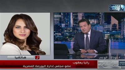  رانيا يعقوب: تحرير سعر الصرف أعاد شهية المستثمرين إلى البورصة المصرية