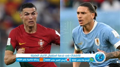 كأس العالم 2022.. موعد مباراة البرتغال والأوروجواي والقنوات الناقلة