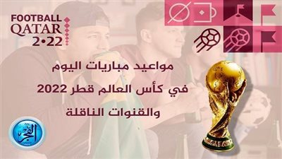 مواعيد مباريات اليوم الاثنين 28-11-2022 في كأس العالم والقنوات الناقلة