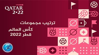 ترتيب مجموعات كأس العالم 2022 بعد نهاية مباريات اليوم والمتأهلين حتى الآن