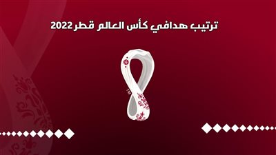 هدافي كأس العالم 2022.. منافسة قوية على لقب الهداف