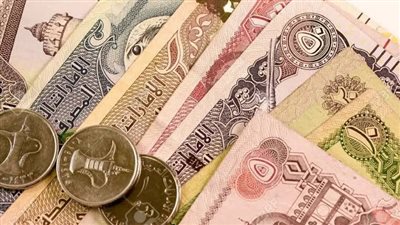 سعر الدرهم الإماراتي اليوم في مصر.. أول أيام عمل البنوك