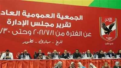 لعدم اكتمال النصاب القانوني.. عمومية الأهلي تفوض مجلس الإدارة في جدول الأعمال