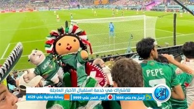 كأس العالم 2022.. قبل مباراة السعودية تفاصيل اختفاء دمية المكسيك