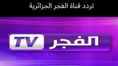 تردد قناة الفجر الجزائرية الجديد 2022 على Nailsat لمتابعة الدراما التركية