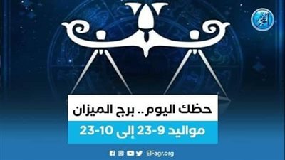 حظك اليوم.. توقعات برج الميزان الجمعة 2 ديسمبر 2022