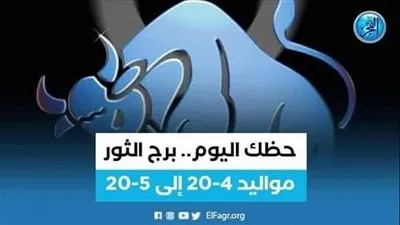 حظك اليوم.. توقعات برج الثور الجمعة 2 ديسمبر 2022