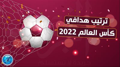 كأس العالم 2022.. تعرف على قائمة هدافي المونديال 