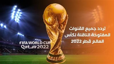 أرقام ترددات القنوات المفتوحة الناقلة لمباريات ربع نهائي كأس العالم