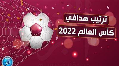 جدول هدافي كأس العالم 2022 بعد نهاية مباريات اليوم.. ميسي يشارك الصدارة