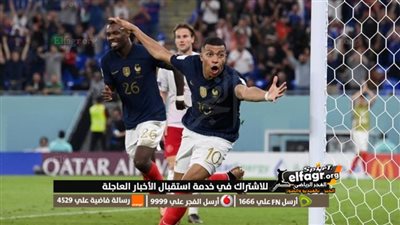 موعد مباراة فرنسا وبولندا اليوم في كأس العالم 2022