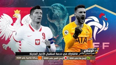 موعد مباراة فرنسا وبولندا في كأس العالم 2022