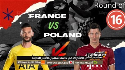 تفاصيل مباراة فرنسا وبولندا في كأس العالم 2022