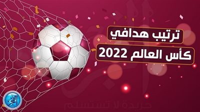 جدول ترتيب هدافين كأس العالم 2022 قبل مباريات اليوم في نصف النهائي