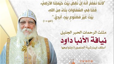 الأنبا داود أسقف المنصورة الراحل في سطور