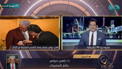  زاهي حواس يكشف تفاصيل تسلمه وسام الشمس المشرقة من اليابان (فيديو)