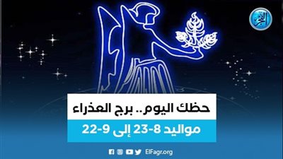 حظك اليوم ظل هادئا.. برج العذراء الخميس 8 ديسمبر 2022