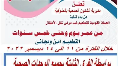  انطلاق الحملة القومية للتطعيم ضد مرض شلل الأطفال بالمنوفية.. الأحد المقبل