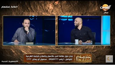 مشادة كلامية بين باحث وداعية على الهواء بشأن لبس الجن للإنسان