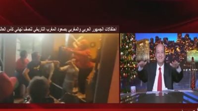 شاهد.. عمرو أديب يرقص احتفالا بصعود المغرب لنصف نهائي كأس العالم