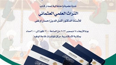 ندوة علمية واحتفالية إصدار كتاب التراث العلمي العثماني 