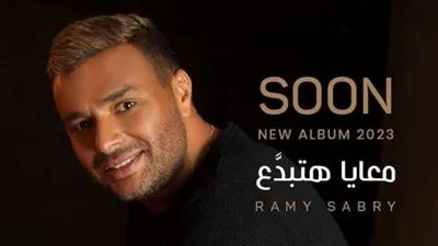 طرح برومو ألبوم رامي صبري الجديد 