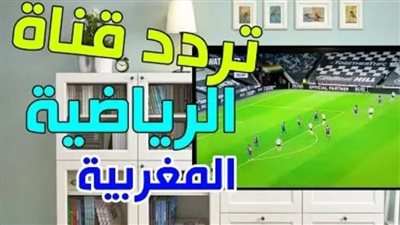 ما هو تردد القناة المغربية المفتوحة الناقلة لمباراة الأهلي والوداد المغربي اليوم 4 / 6 / 2023 في نهائي دوري أبطال إفريقيا؟