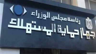 نائب: جهاز حماية المستهلك غير مفعل.. والمواطن لم يشعر بدوره