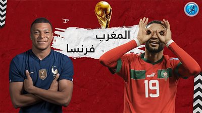 حقائق مثيرة لا تفوتك قبل مباراة فرنسا والمغرب في نصف نهائي كأس العالم قطر 2022