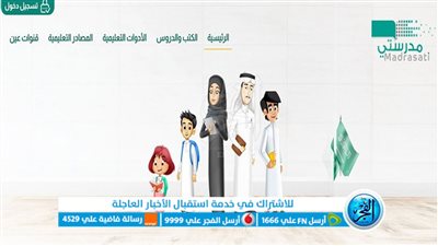 تعرف على رابط منصة مدرستي السعودية لتسجيل الدخول