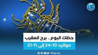 برج العقرب.. حظك اليوم تجنب الإنصات الخميس 15 ديسمبر 2022