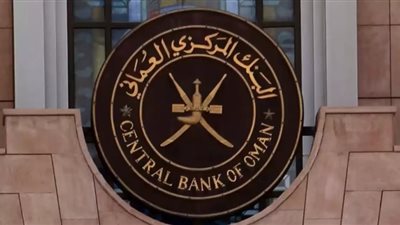 بعد قرار الفيدرالي …المركزي العماني يرفع أسعار الفائدة 50 نقطة أساس إلى 5 %