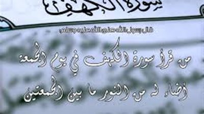 موعد قراءة سورة الكهف يوم الجمعة
