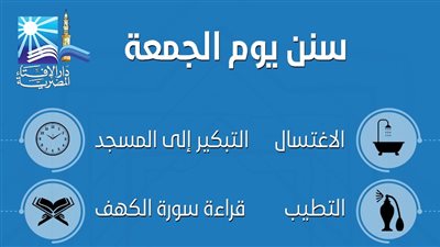 تعرف على أهم 8 سنن مستحبة عن النبي يوم الجمعة