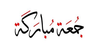 في يوم الجمعة.. تعرف على أهم الأدعية المستجابة