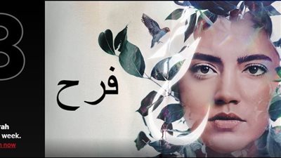فیلم فرح یدخل قائمة نتفلیكس للأفلام الأكثر مشاھدة في لبنان