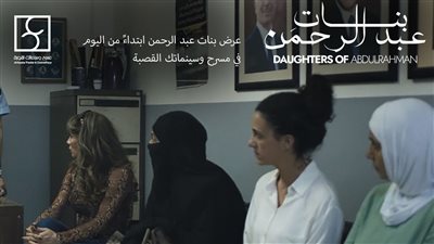 جولة عروض أوروبية لفيلم بنات عبد الرحمن خلال شهر مايو