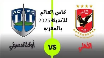 تاريخ مواجهات الأهلي ضد أوكلاند سيتي في كأس العالم للأندية