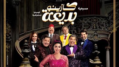 إدوارد يكشف عن موعد عرض مسرحية 'كازينو بديعة' 