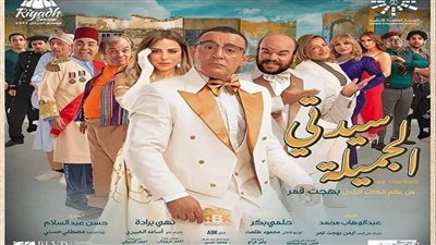 ليلة رأس السنة.. موعد عرض مسرحية سيدتي الجميلة في مصر