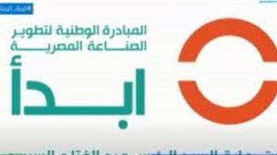 مبادرة ابدأ: نحظى بدعم من كل جهات الدولة.. ونساعد شركاؤنا (فيديو)