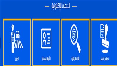 تعرف على الخدمات الإلكترونية بوزارة الداخلية في 4 خطوات