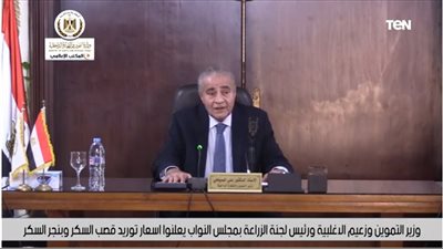 وزير التموين يُعلن سعر توريد طن قصب السكر (فيديو)
