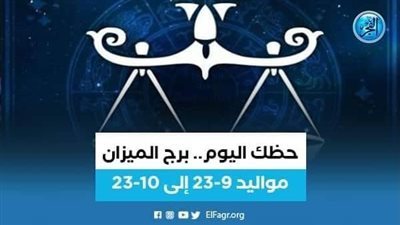 حظك اليوم.. توقعات برج الميزان الخميس 22 ديسمبر 2022
