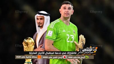 إيميليانو مارتينيز - والده بكى بسبب الفقر.. وسنوات الفرص الضائعة مع آرسنال قبل معانقة المجد رفقة الأرجنتين