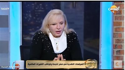 هل تتغير السياسة النقدية تبعًا للأزمات العالمية؟ خبيرة مصرفية تُوضح