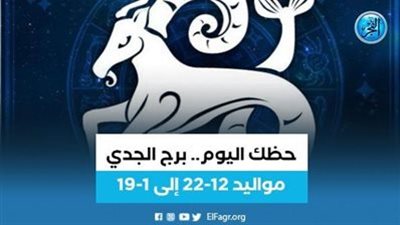 5 نصائح مهمة لمواليد برج الجدي 24 ديسمبر 2023