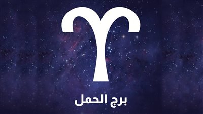 توقعات برج الحمل 2023.. هيحقق أمنيات ويخرج صدقات
