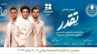 بمشاركة باقة من نجوم الفن والغناء.. تفاصيل انطلاق عرض 