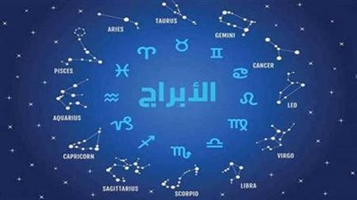 توقعات الأبراج.. هؤلاء الأغنى في 2023